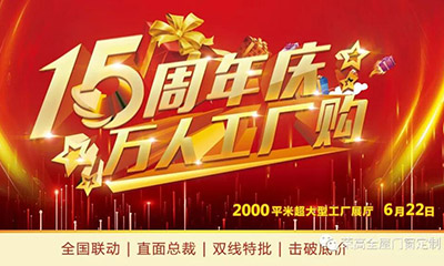 燃炸！榮高門窗15周年慶，萬人巔峰廠購會火熱進(jìn)行！